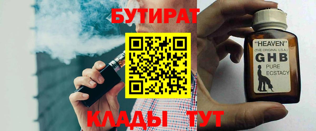 Бутират 1.4BDO  Вход с VPN  Бутират  Сибай 